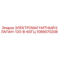 1089070208 ЭЛЕКТРОМАГНИТНЫЙ КЛАПАН-120-В-60ГЦ Epiroc