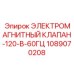 1089070208 ЭЛЕКТРОМАГНИТНЫЙ КЛАПАН-120-В-60ГЦ Epiroc