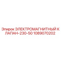 1089070202 ЭЛЕКТРОМАГНИТНЫЙ КЛАПАН-230-50 Epiroc