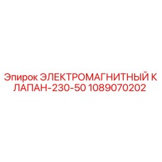 1089070202 ЭЛЕКТРОМАГНИТНЫЙ КЛАПАН-230-50 Epiroc