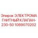 1089070202 ЭЛЕКТРОМАГНИТНЫЙ КЛАПАН-230-50 Epiroc