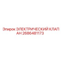 2686481173 ЭЛЕКТРИЧЕСКИЙ КЛАПАН Epiroc