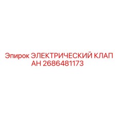 Клапан управления расходом Epiroc 2686481173 для автоматизированных систем