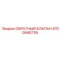 4700945739 ОБРАТНЫЙ КЛАПАН Epiroc