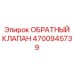 4700945739 ОБРАТНЫЙ КЛАПАН Epiroc