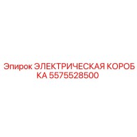 5575528500 ЭЛЕКТРИЧЕСКАЯ КОРОБКА Epiroc