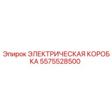 5575528500 ЭЛЕКТРИЧЕСКАЯ КОРОБКА Epiroc
