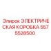 5575528500 ЭЛЕКТРИЧЕСКАЯ КОРОБКА Epiroc