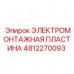 Электромонтажная пластина 4812270093 для техники Epiroc Оригинальная монтажная пластина арт.4812270093 производитель Epiroc