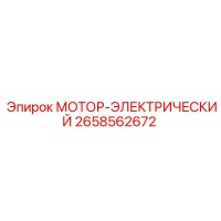 2658562672 МОТОР-ЭЛЕКТРИЧЕСКИЙ Epiroc