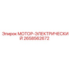 2658562672 МОТОР-ЭЛЕКТРИЧЕСКИЙ Epiroc