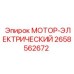 2658562672 МОТОР-ЭЛЕКТРИЧЕСКИЙ Epiroc