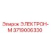 3719006330 ЭЛЕКТРОН-М Epiroc