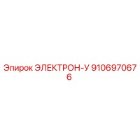 9106970676 ЭЛЕКТРОН-У Epiroc