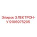 9106975205 ЭЛЕКТРОН-У Epiroc