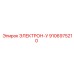 9106975210 ЭЛЕКТРОН-У Epiroc