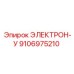 9106975210 ЭЛЕКТРОН-У Epiroc