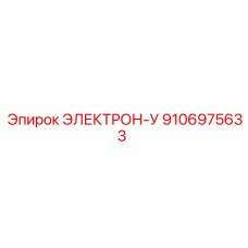 9106975633 ЭЛЕКТРОН-У Epiroc