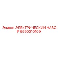 5590010109 ЭЛЕКТРИЧЕСКИЙ НАБОР - Epiroc