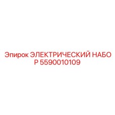 5590010109 ЭЛЕКТРИЧЕСКИЙ НАБОР - Epiroc