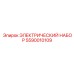 Силовой электрический комплект 5590010109 Epiroc