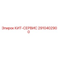 2910402900 КИТ-СЕРВИС Epiroc