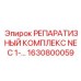 Электронные компоненты ремонтного комплекса NEC 1630800059
