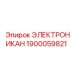 1900059821 ЭЛЕКТРОНИКАН Epiroc