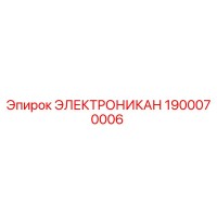1900070006 ЭЛЕКТРОНИКАН Epiroc