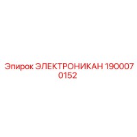 1900070152 ЭЛЕКТРОНИКАН Epiroc
