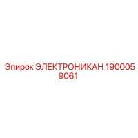 1900059061 ЭЛЕКТРОНИКАН Epiroc