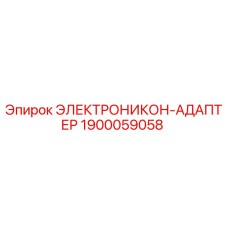 1900059058 ЭЛЕКТРОНИКОН-АДАПТЕР Epiroc