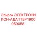 1900059058 ЭЛЕКТРОНИКОН-АДАПТЕР Epiroc