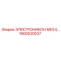 1900520037 ЭЛЕКТРОНИКОН МК5 I Epiroc