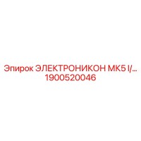 1900520046 ЭЛЕКТРОНИКОН МК5 I Epiroc