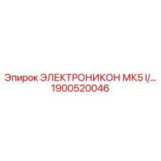 1900520046 ЭЛЕКТРОНИКОН МК5 I Epiroc