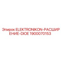 1900070153 ELEKTRONIKON-РАСШИРЕНИЕ-DIOE Epiroc