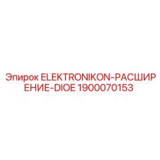 1900070153 ELEKTRONIKON-РАСШИРЕНИЕ-DIOE Epiroc