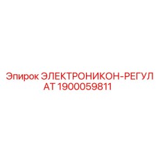 1900059811 ЭЛЕКТРОНИКОН-РЕГУЛАТ Epiroc