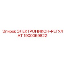 1900059822 ЭЛЕКТРОНИКОН-РЕГУЛАТ Epiroc