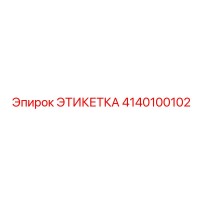 4140100102 ЭТИКЕТКА Epiroc