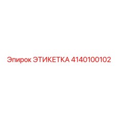 4140100102 ЭТИКЕТКА Epiroc
