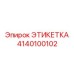 4140100102 ЭТИКЕТКА Epiroc