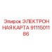 9111501186 ЭЛЕКТРОННАЯ КАРТА Epiroc