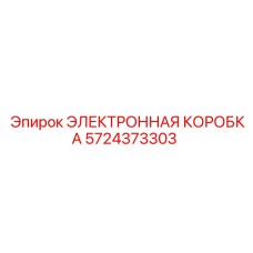5724373303 ЭЛЕКТРОННАЯ КОРОБКА от Epiroc