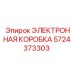5724373303 ЭЛЕКТРОННАЯ КОРОБКА от Epiroc
