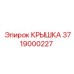 Крышка электронного модуля управления Epiroc 3719000227