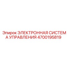 4700195819 ЭЛЕКТРОННАЯ СИСТЕМА УПРАВЛЕНИЯ Epiroc