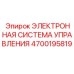 4700195819 ЭЛЕКТРОННАЯ СИСТЕМА УПРАВЛЕНИЯ Epiroc