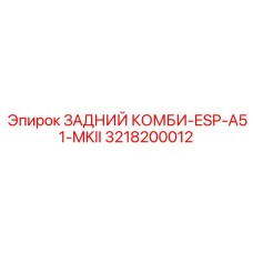 3218200012 ЗАДНИЙ КОМБИ-ESP-A51-MKII Epiroc